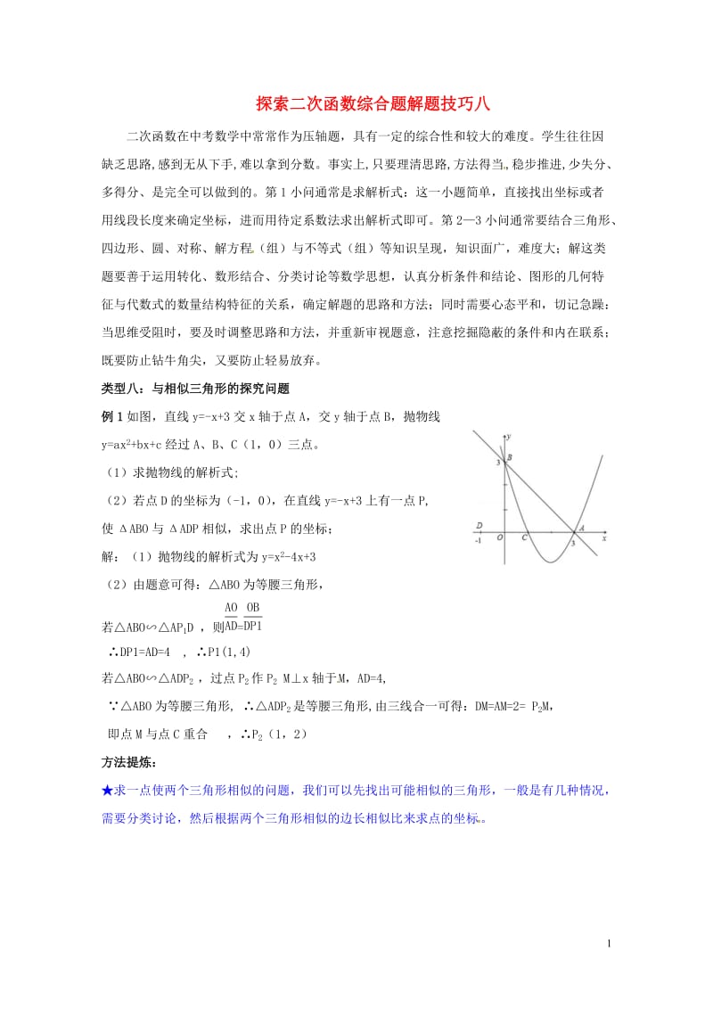 山东省龙口市兰高镇中考数学复习探索二次函数综合题解题技巧八与相似三角形的探究问题练习无答案鲁教版20.doc_第1页