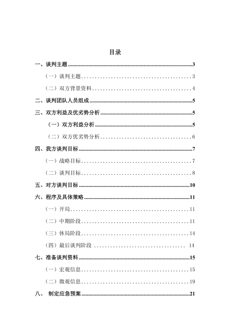 最新40904520张静 电商谈判书汇编.doc_第2页