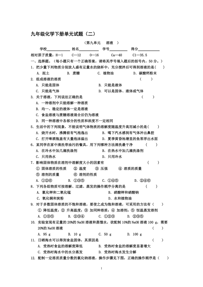 第九单元溶液（大河镇第一中学刘家志）[精选文档].doc_第1页