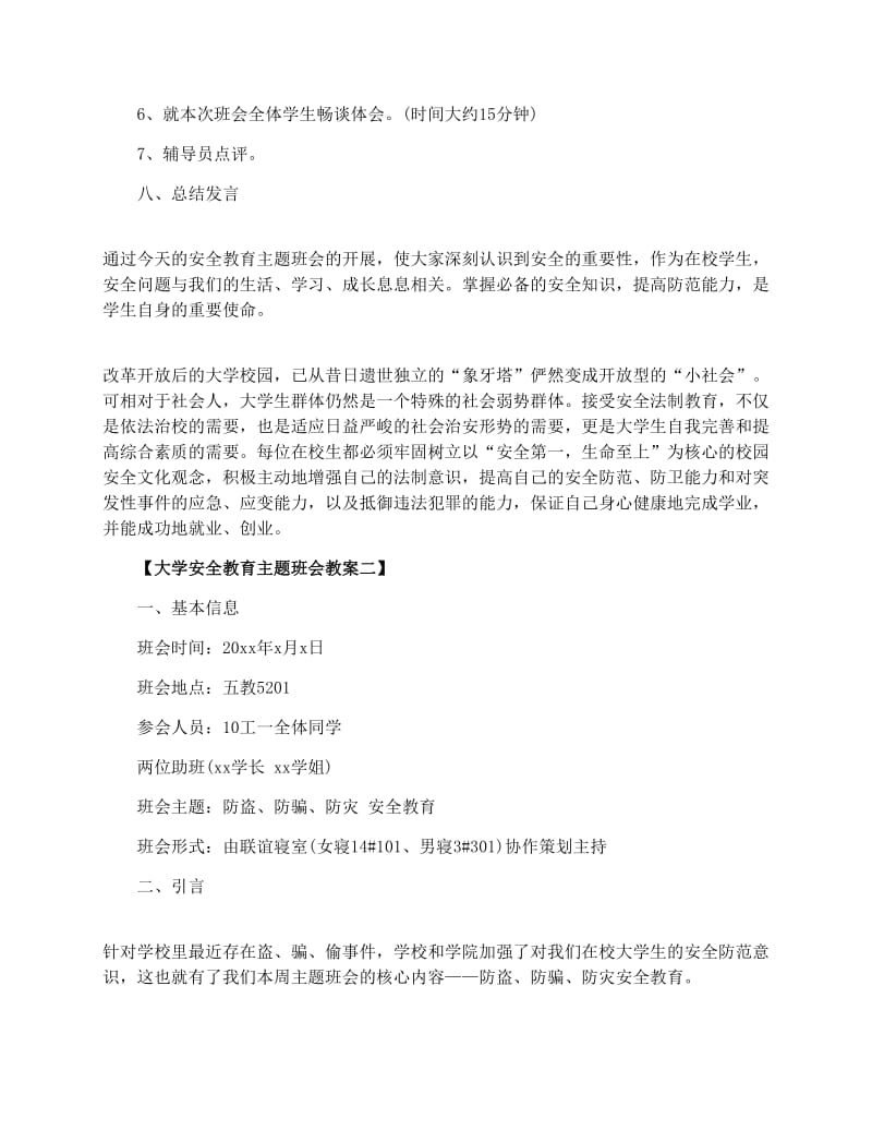 最新大学安全教育主题班会教案名师优秀教案.docx_第3页