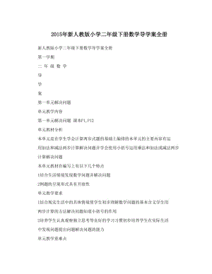 最新年新人教版小学二年级下册数学导学案全册优秀名师资料.doc