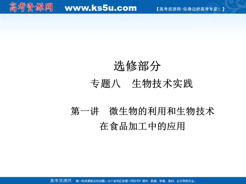 2011高三生物二轮专题复习课件：微生物的利用和生物技术在食品加工中的应用[精选文档].ppt_第1页