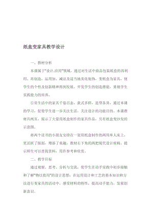 纸盒变家具教学设计[精选文档].doc