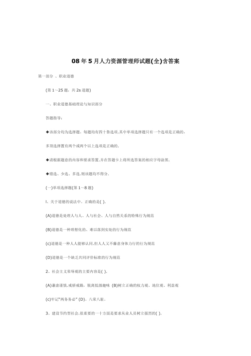 08年5月人力资源管理师试题(全)含答案50348972.doc_第1页