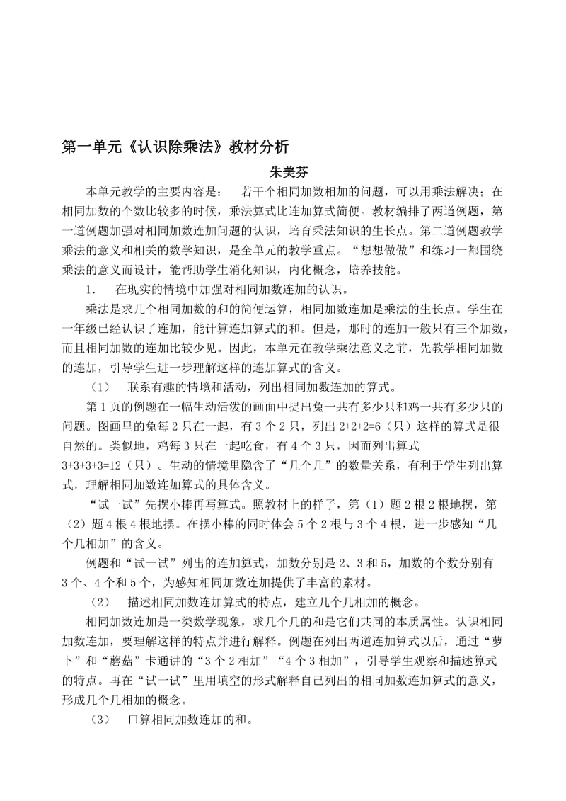 第一单元《认识除乘法》教材分析[精选文档].doc_第1页