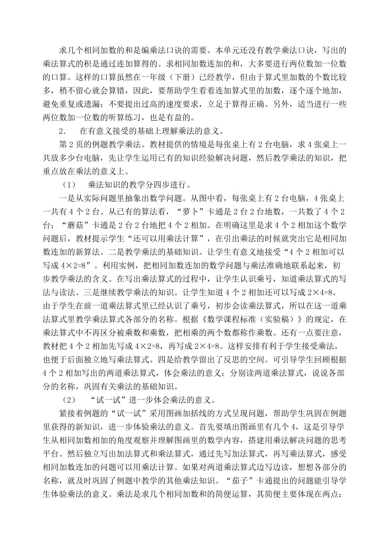 第一单元《认识除乘法》教材分析[精选文档].doc_第2页