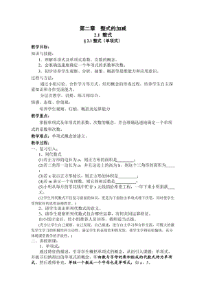 最新新人教版七年级上册数学第2章_整式的加减全章教案名师优秀教案.doc