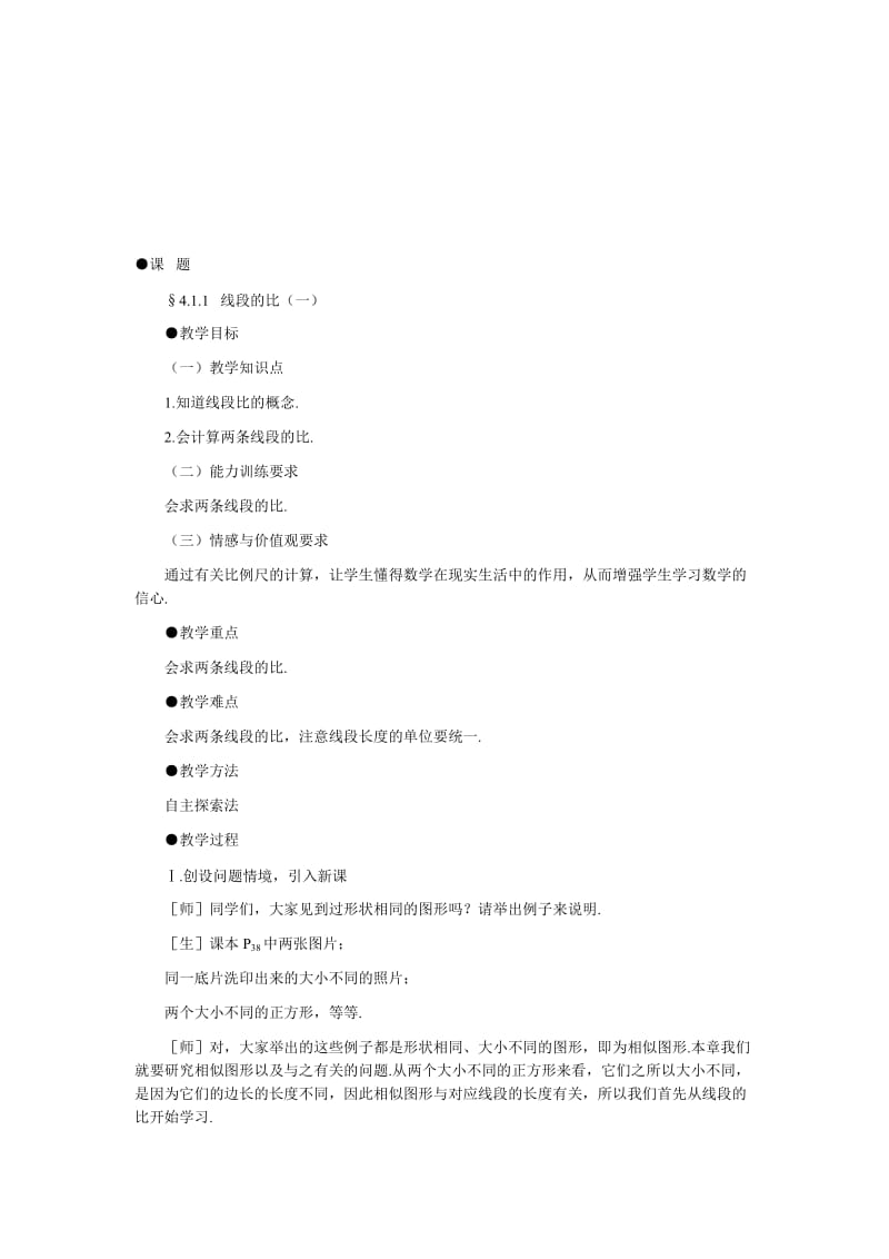 线段的比（一）教学设计[精选文档].doc_第1页