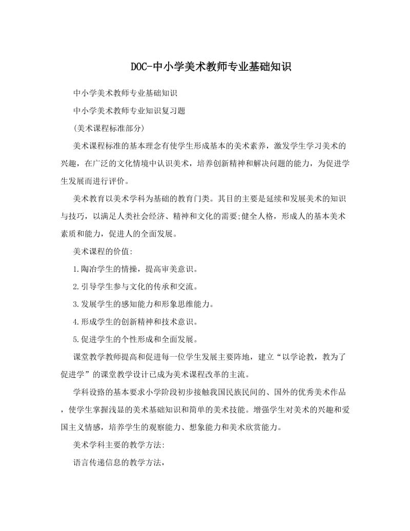 最新DOC-中小学美术教师专业基础知识优秀名师资料.doc_第1页