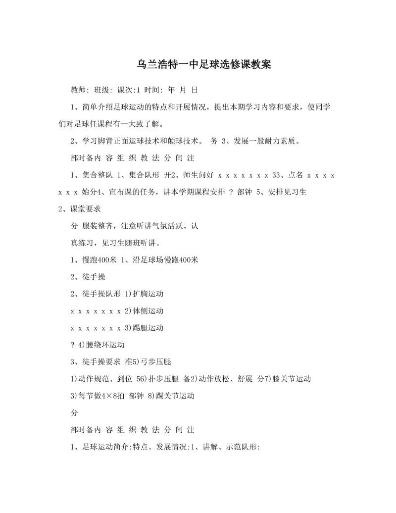 最新乌兰浩特一中足球选修课教案名师优秀教案.doc_第1页