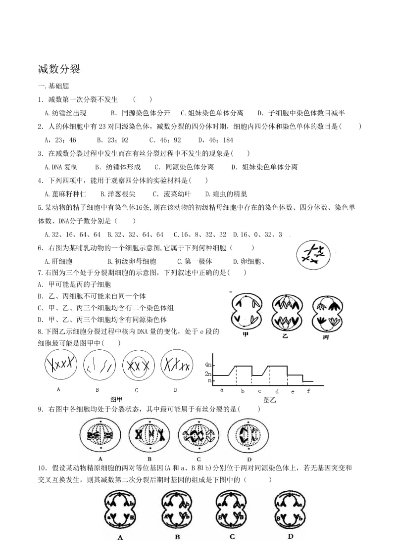 （芳）2014届减数分裂一轮复习题[精选文档].doc_第1页