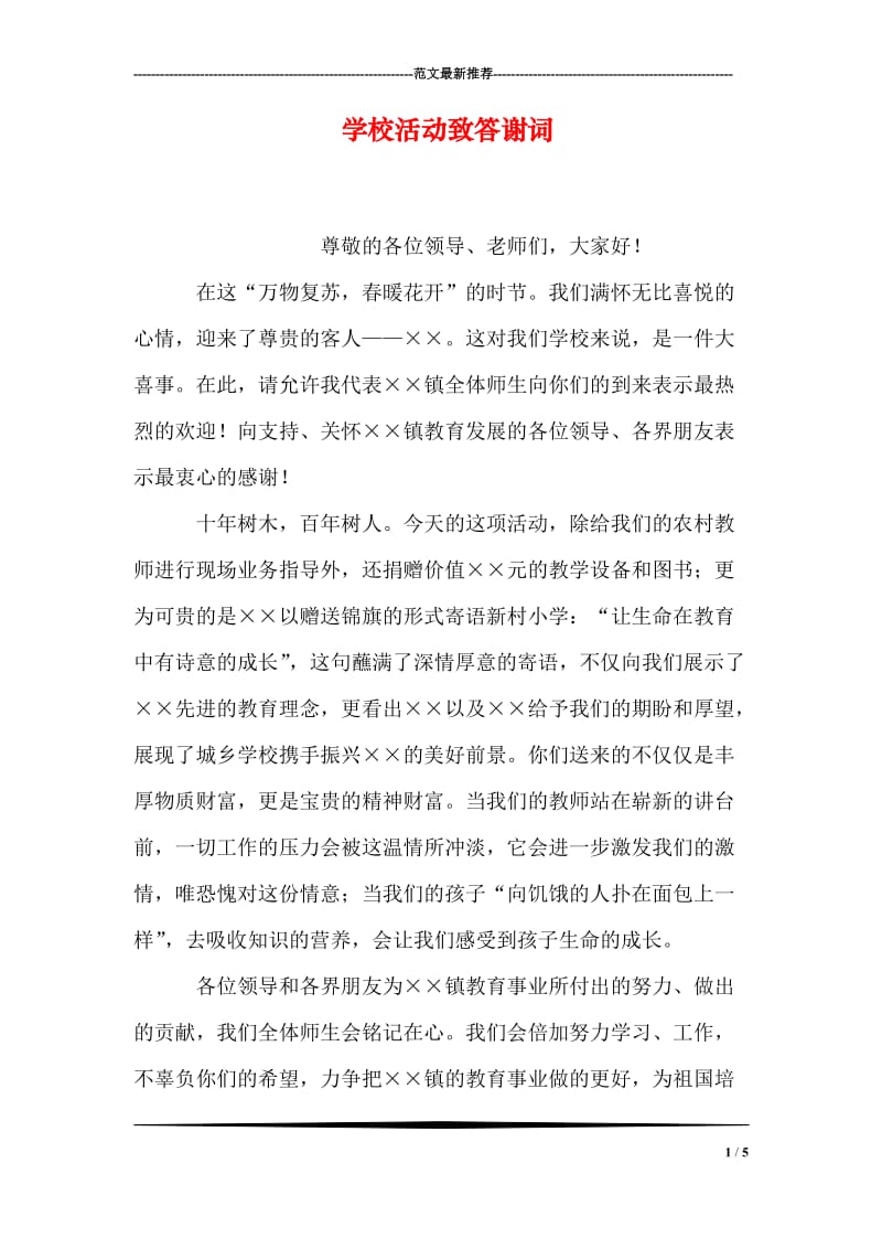 学校活动致答谢词.doc_第1页