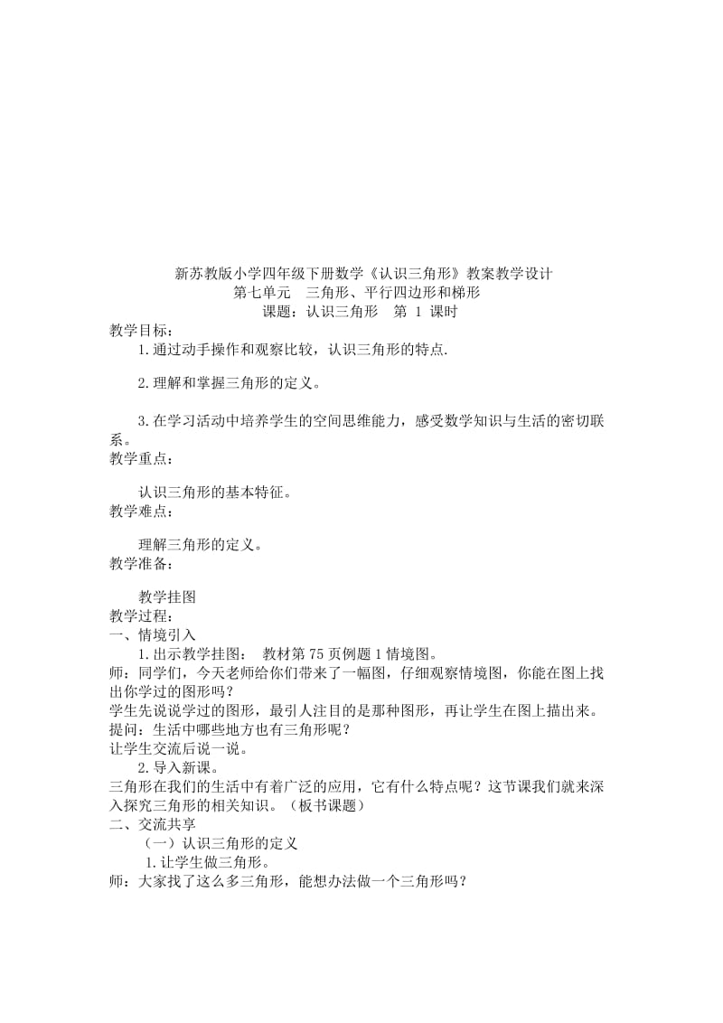 认识三角形教案[精选文档].doc_第1页