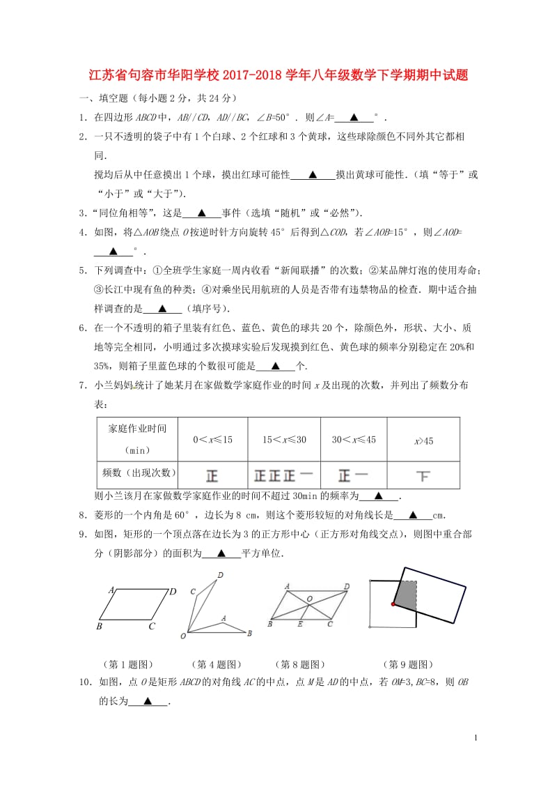 江苏输容市华阳学校2017_2018学年八年级数学下学期期中试题新人教版2018060719.doc_第1页