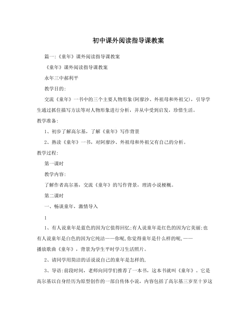 最新初中课外阅读指导课教案名师优秀教案.doc_第1页