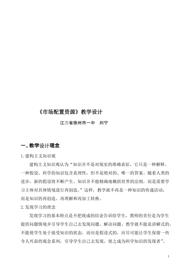 课例：《市场资源配置》教学设计二（江苏）[精选文档].doc_第1页