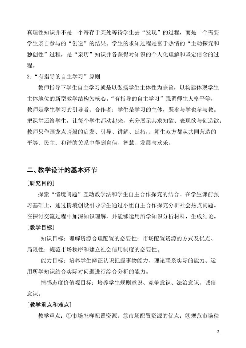 课例：《市场资源配置》教学设计二（江苏）[精选文档].doc_第2页