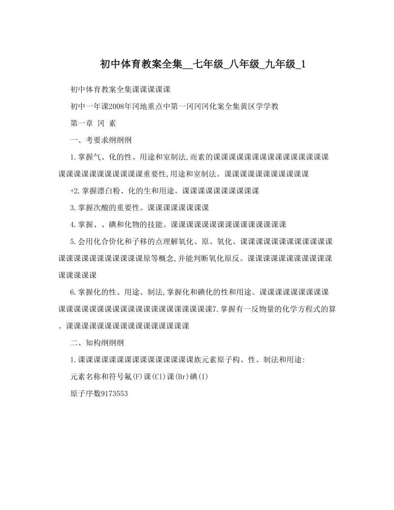 最新初中体育教案全集__七年级_八年级_九年级_1名师优秀教案.doc_第1页