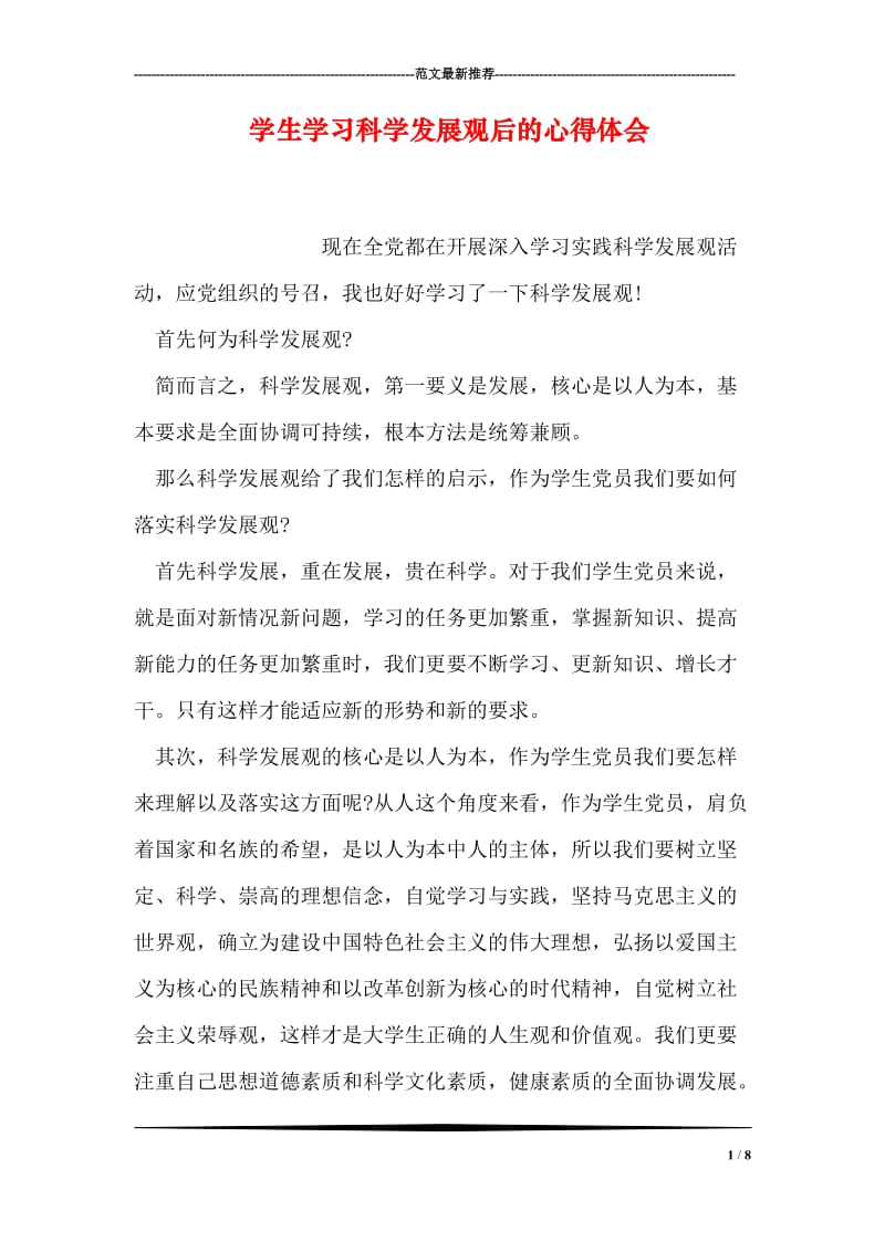 学生学习科学发展观后的心得体会.doc_第1页