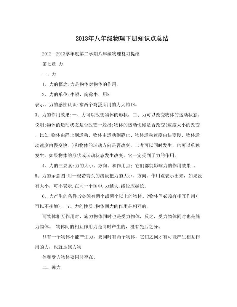 最新2013年八年级物理下册知识点总结优秀名师资料.doc_第1页