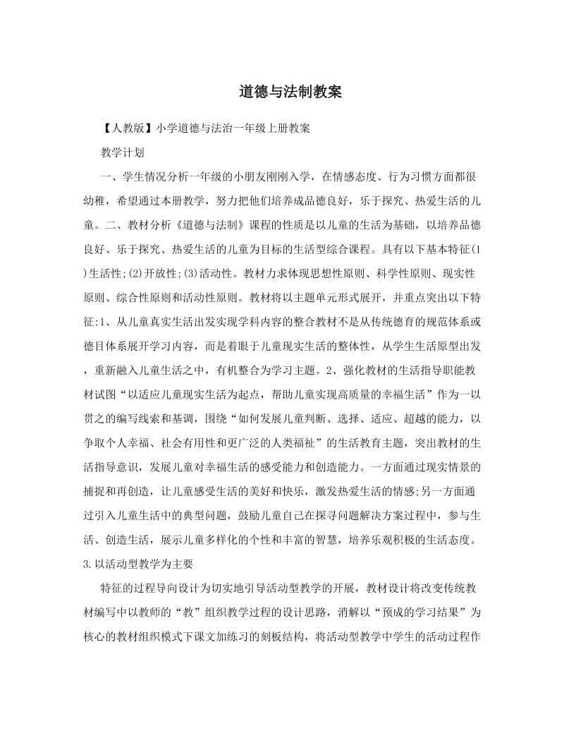 最新道德与法制教案名师优秀教案.doc_第1页