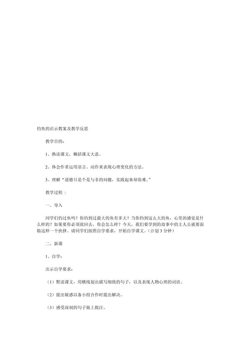 钓鱼的启示教案及教学反思[精选文档].doc_第1页