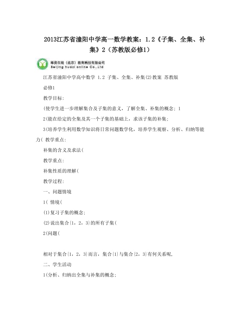 最新江苏省潼阳中学高一数学教案：2《子集、全集、补集》2（苏教版必修1）名师优秀教案.doc_第1页