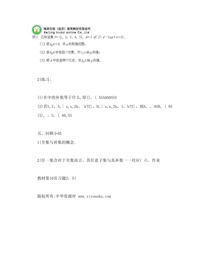 最新江苏省潼阳中学高一数学教案：2《子集、全集、补集》2（苏教版必修1）名师优秀教案.doc_第3页