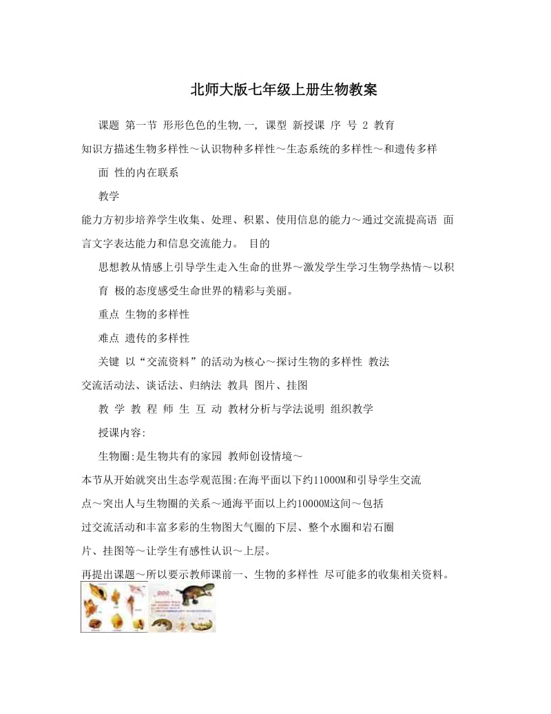 最新北师大版七年级上册生物教案名师优秀教案.doc_第1页