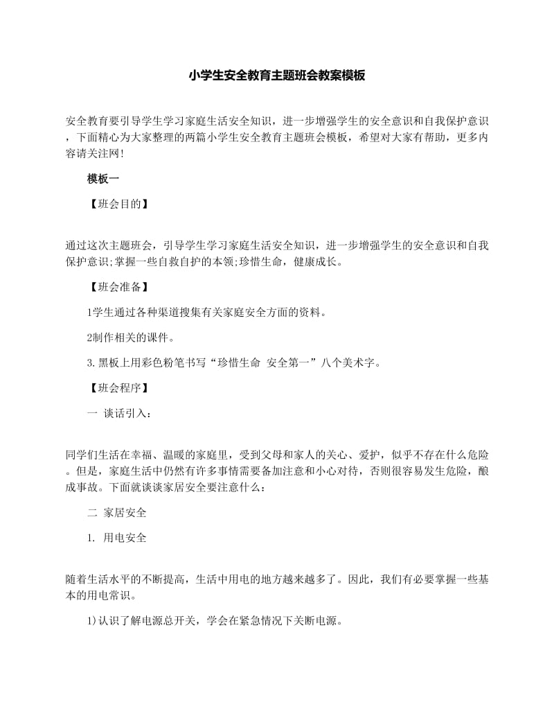 最新小学生安全教育主题班会教案模板名师优秀教案.docx_第1页