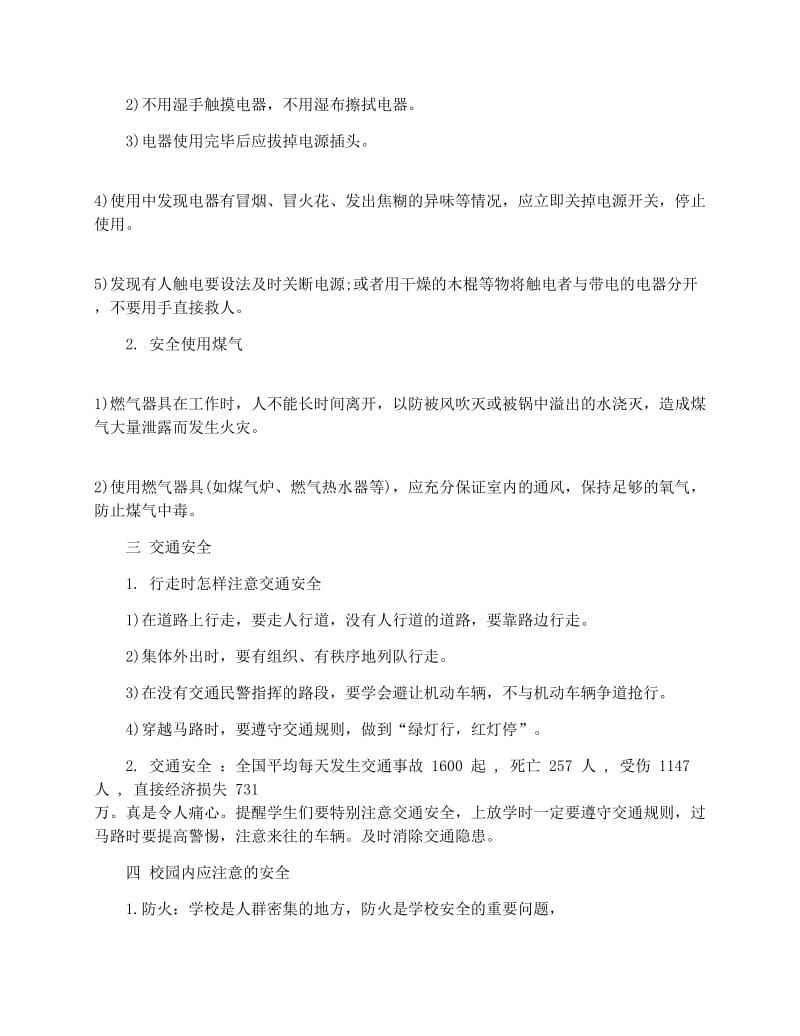 最新小学生安全教育主题班会教案模板名师优秀教案.docx_第2页