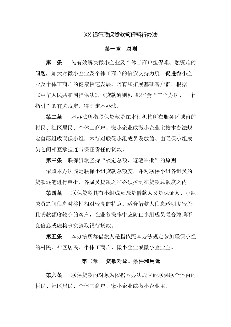 最新银行联保贷款管理暂行办法.docx_第1页