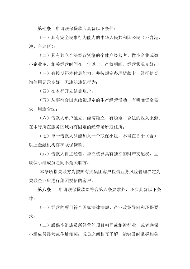 最新银行联保贷款管理暂行办法.docx_第2页