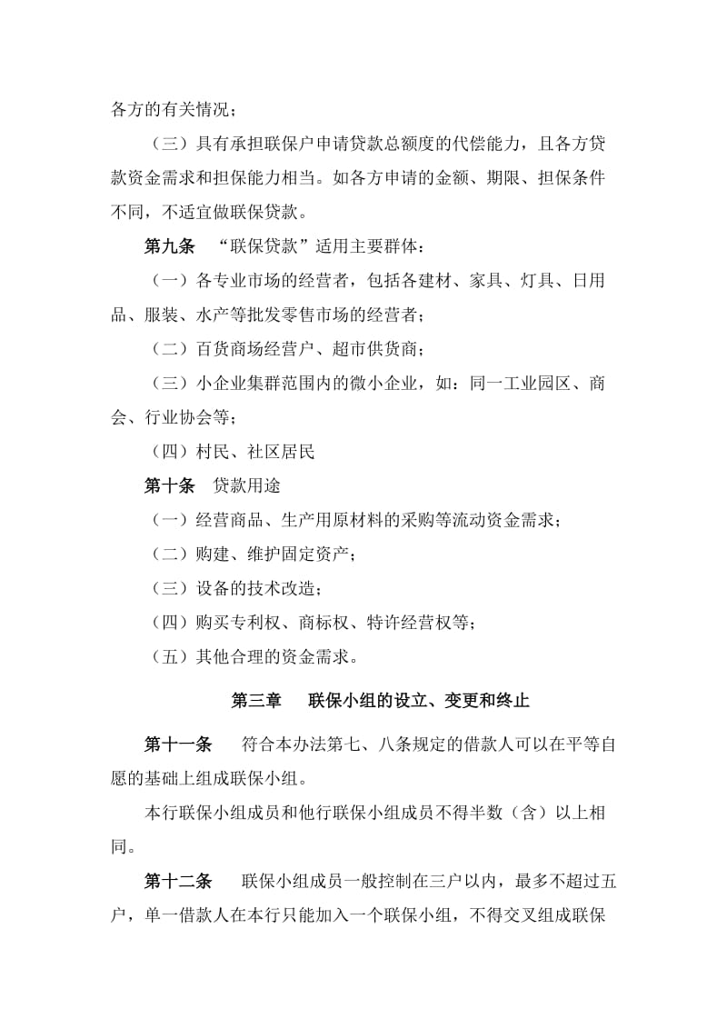 最新银行联保贷款管理暂行办法.docx_第3页