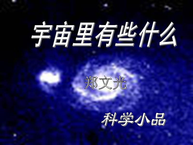 20.《宇宙里有些什么》[精选文档].ppt_第1页