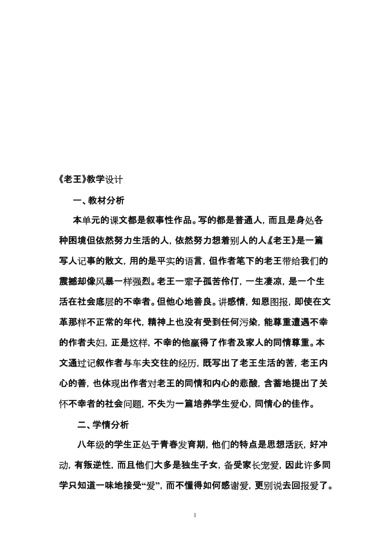 老王教学设计[精选文档].doc_第1页