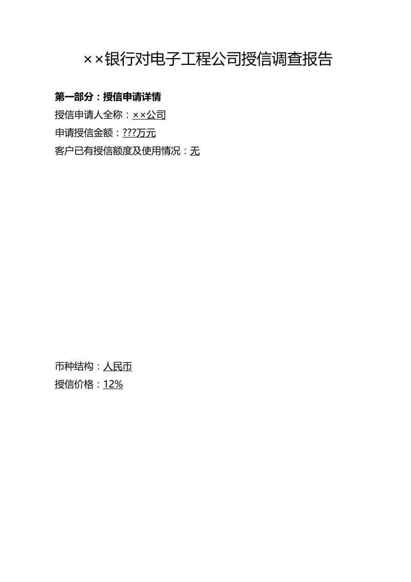 最新银行对电子工程公司授信调查报告.docx_第1页