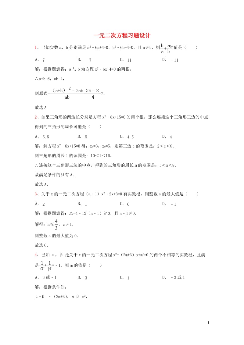 山东省龙口市兰高镇2018年中考数学专题复习一元二次方程习题设计训练无答案鲁教版2018060912.doc_第1页