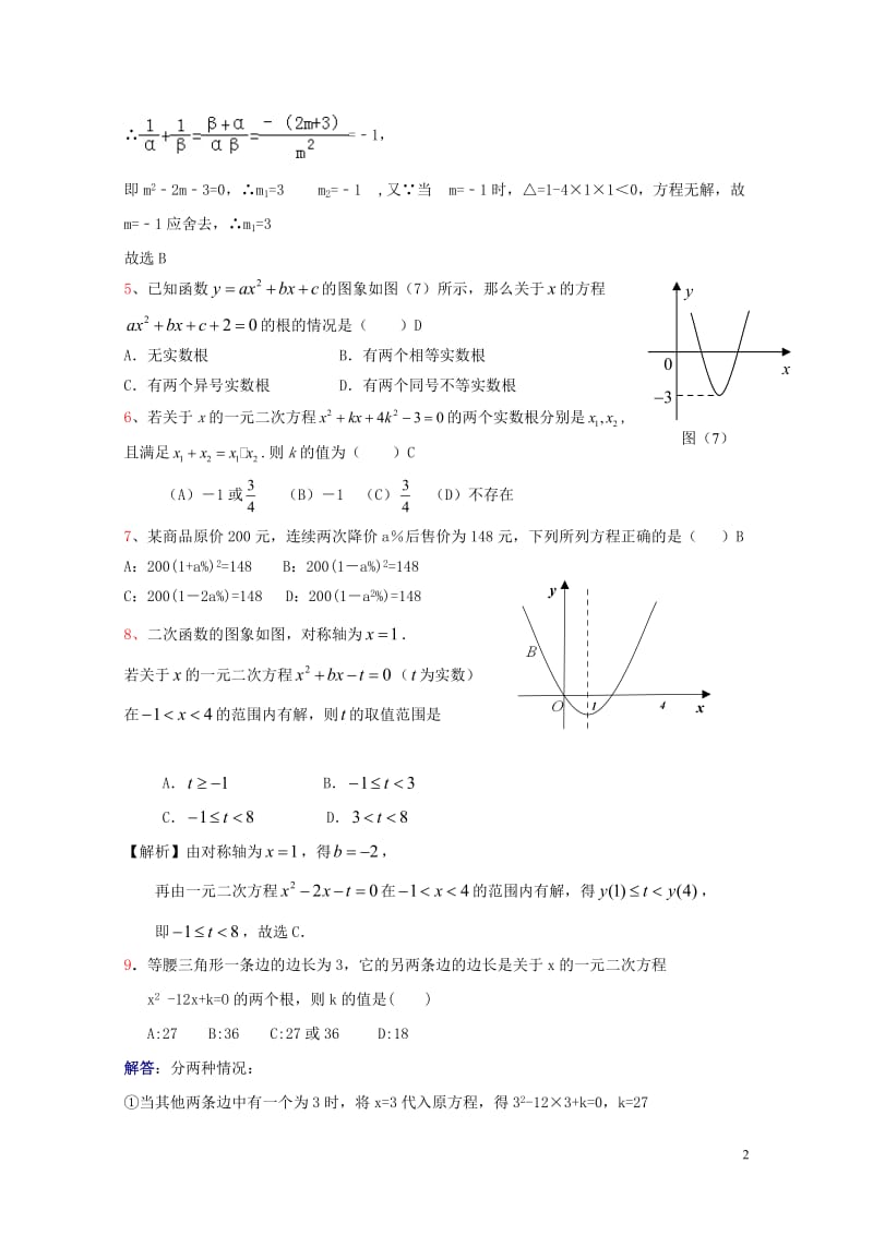 山东省龙口市兰高镇2018年中考数学专题复习一元二次方程习题设计训练无答案鲁教版2018060912.doc_第2页