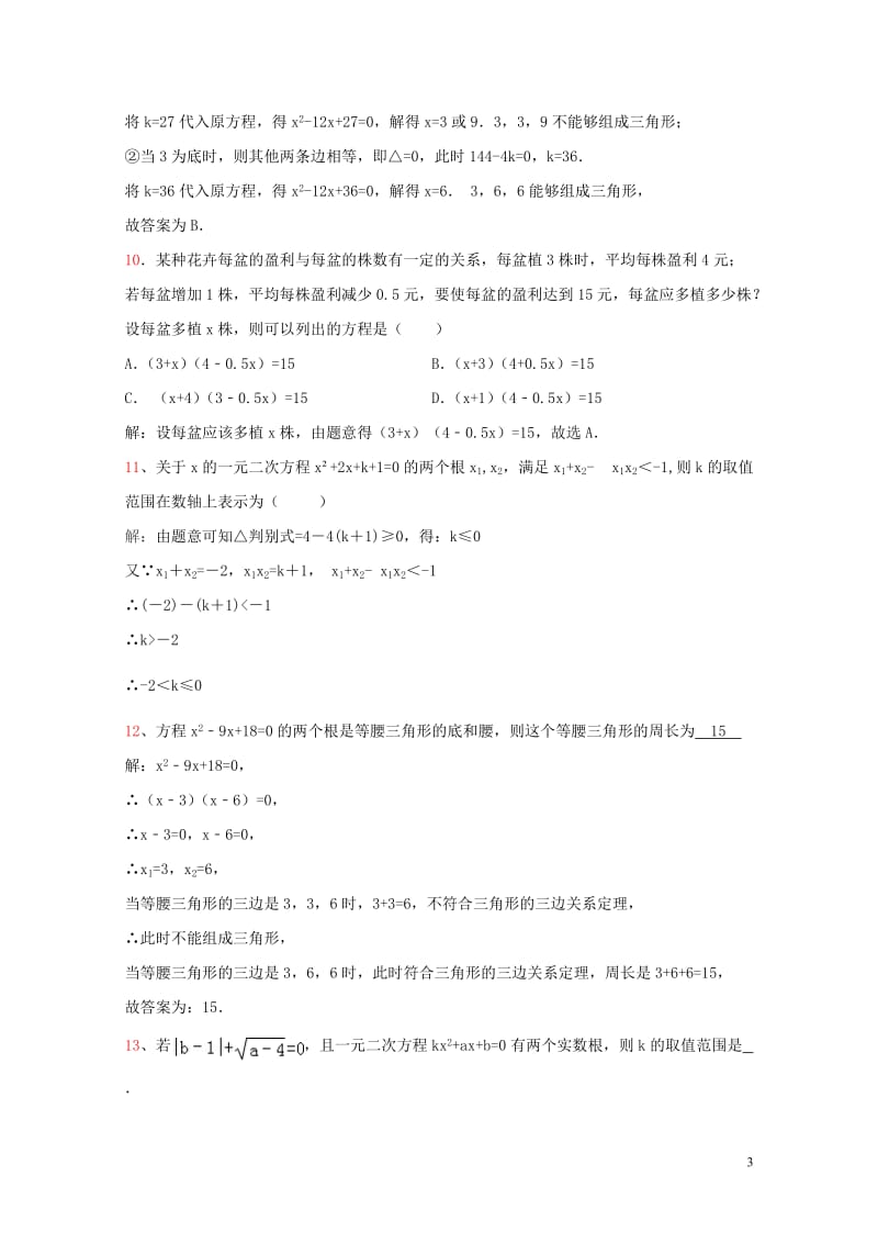 山东省龙口市兰高镇2018年中考数学专题复习一元二次方程习题设计训练无答案鲁教版2018060912.doc_第3页