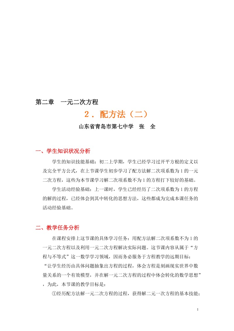 配方法（二）教学案例[精选文档].doc_第1页