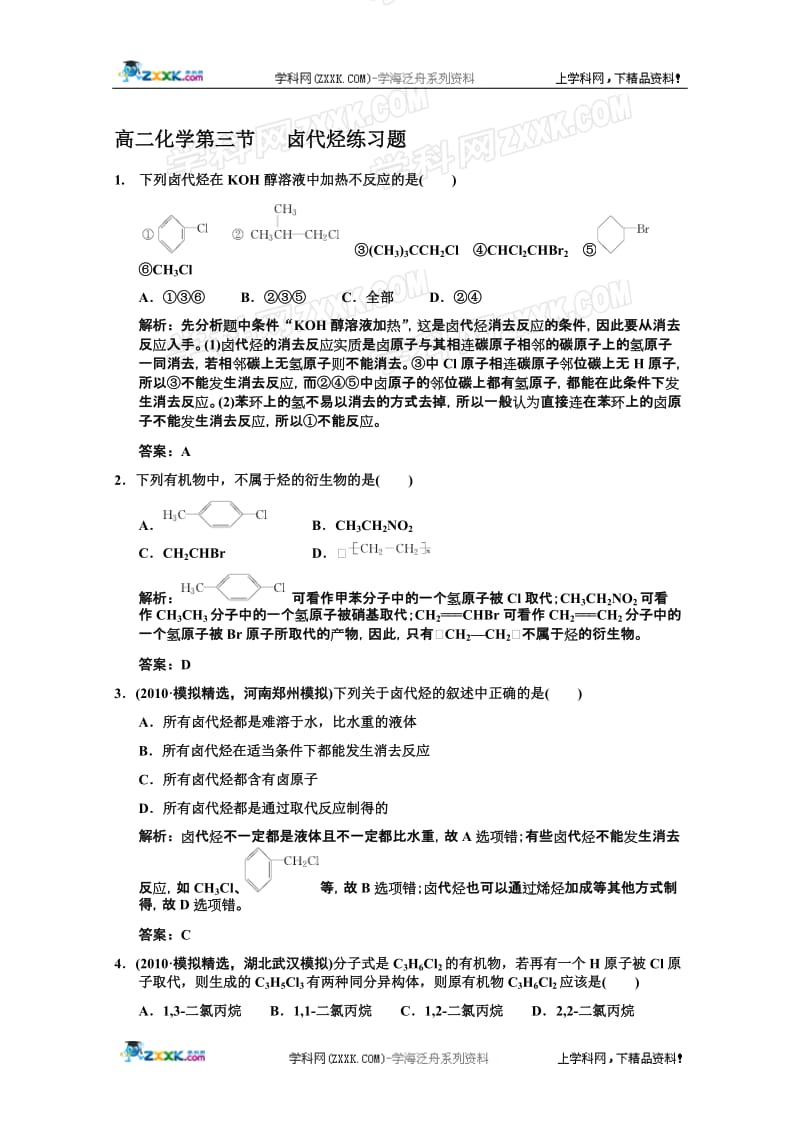 高二化学第三节卤代烃练习题[精选文档].doc_第1页