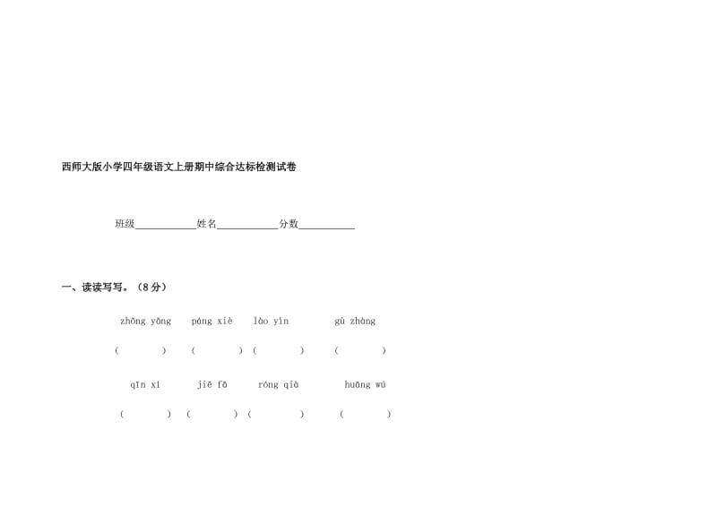 西师大版小学四年级语文上册期中综合达标检测试卷[精选文档].doc_第1页