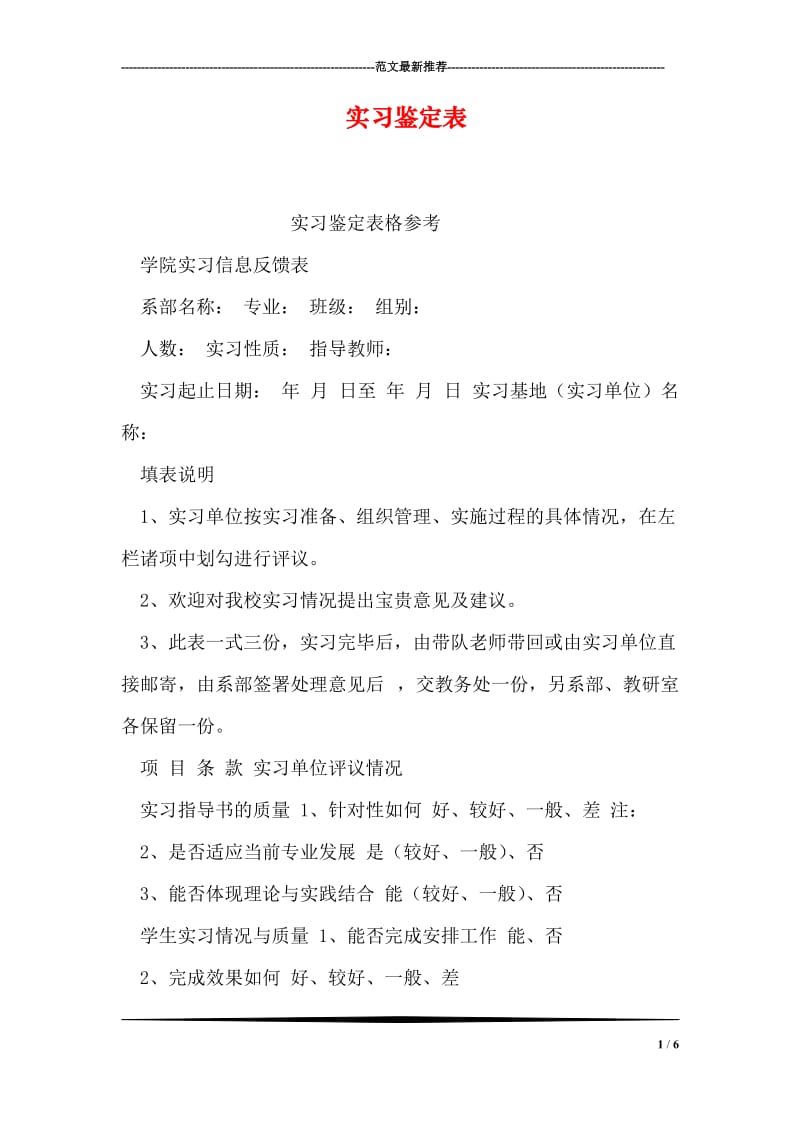 实习鉴定表.doc_第1页