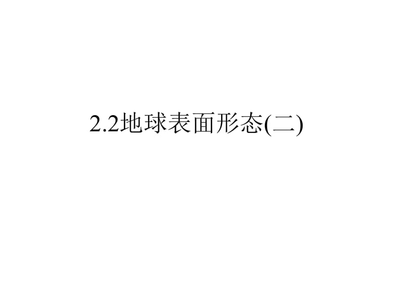 2.2地球表面形态(二)08.10[精选文档].ppt_第1页