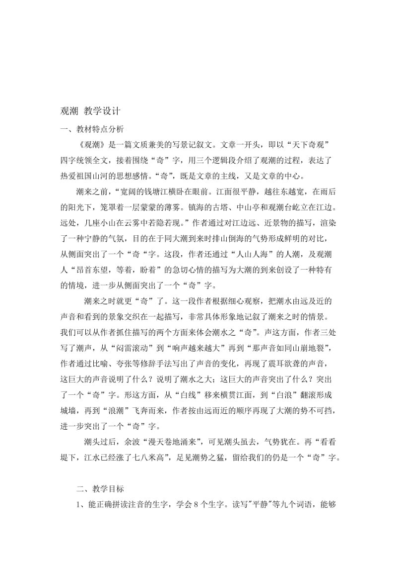 观潮教学设计[精选文档].doc_第1页