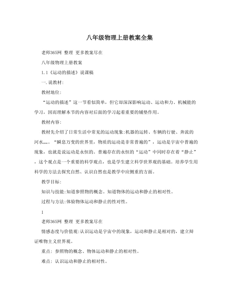 最新八年级物理上册教案全集名师优秀教案.doc_第1页