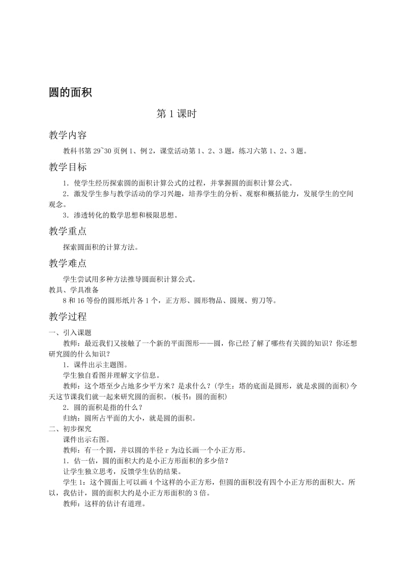 西师大小学数学六上《2.3圆的面积》word教案(1)[精选文档].doc_第1页