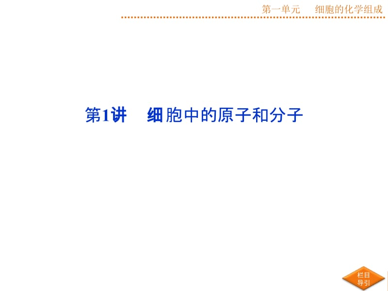 2015届《优化方案》高考生物（苏教版）第1讲细胞中的原子和分子[精选文档].ppt_第2页