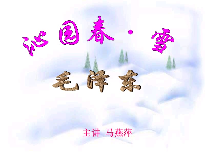 1、沁园春雪[精选文档].ppt_第1页